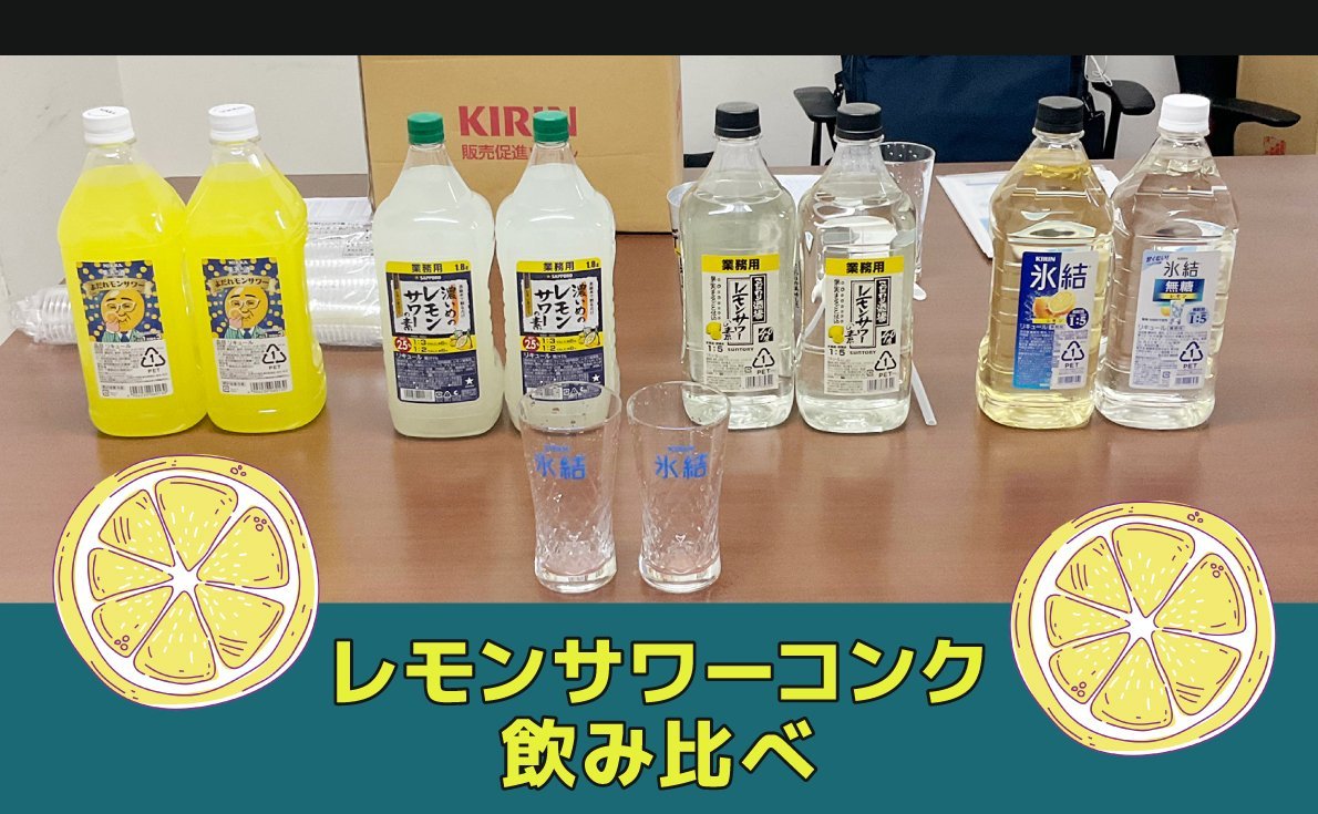【飲食店様向け】業務用レモンサワーコンク5種を飲み比べ！それぞれの特徴と感想