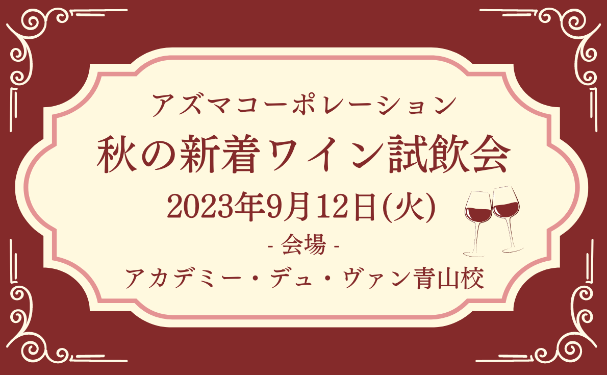 【東京・大阪】試飲会情報更新しています!