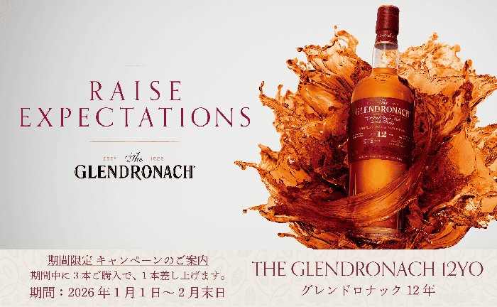 【期間限定】2種類のシェリー樽で熟成されたシングルモルトウイスキー「グレンドロナック 12年」ご購入数に応じて1本プレゼントキャンペーン！