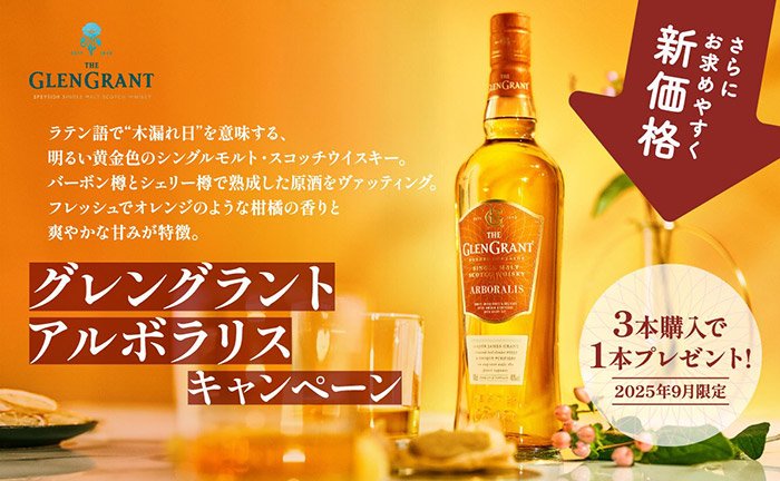 9月限定企画!「グレングラント アルボラリス」値下げに伴い、 お得キャンペーン実施中!