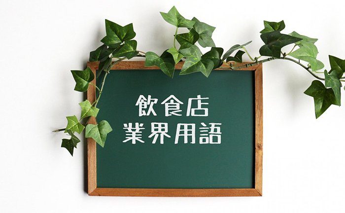 飲食店オペレーションで使用される業界用語まとめ〔飲食店開業マニュアル〕