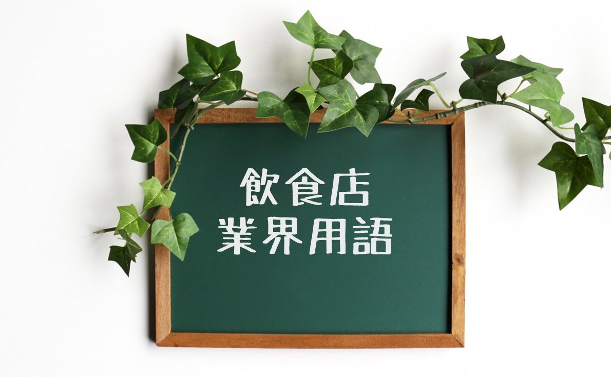 飲食店オペレーションで使用される業界用語まとめ〔飲食店開業マニュアル〕