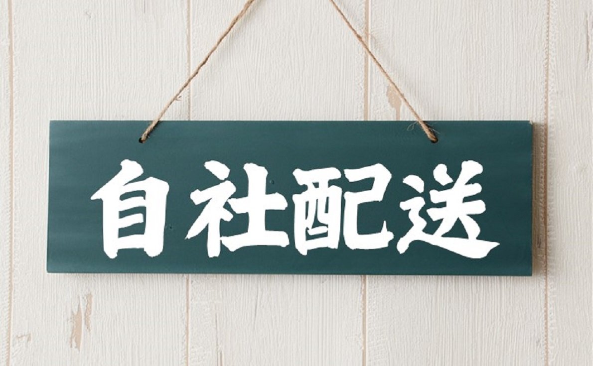 自社の配達スタッフがお届け