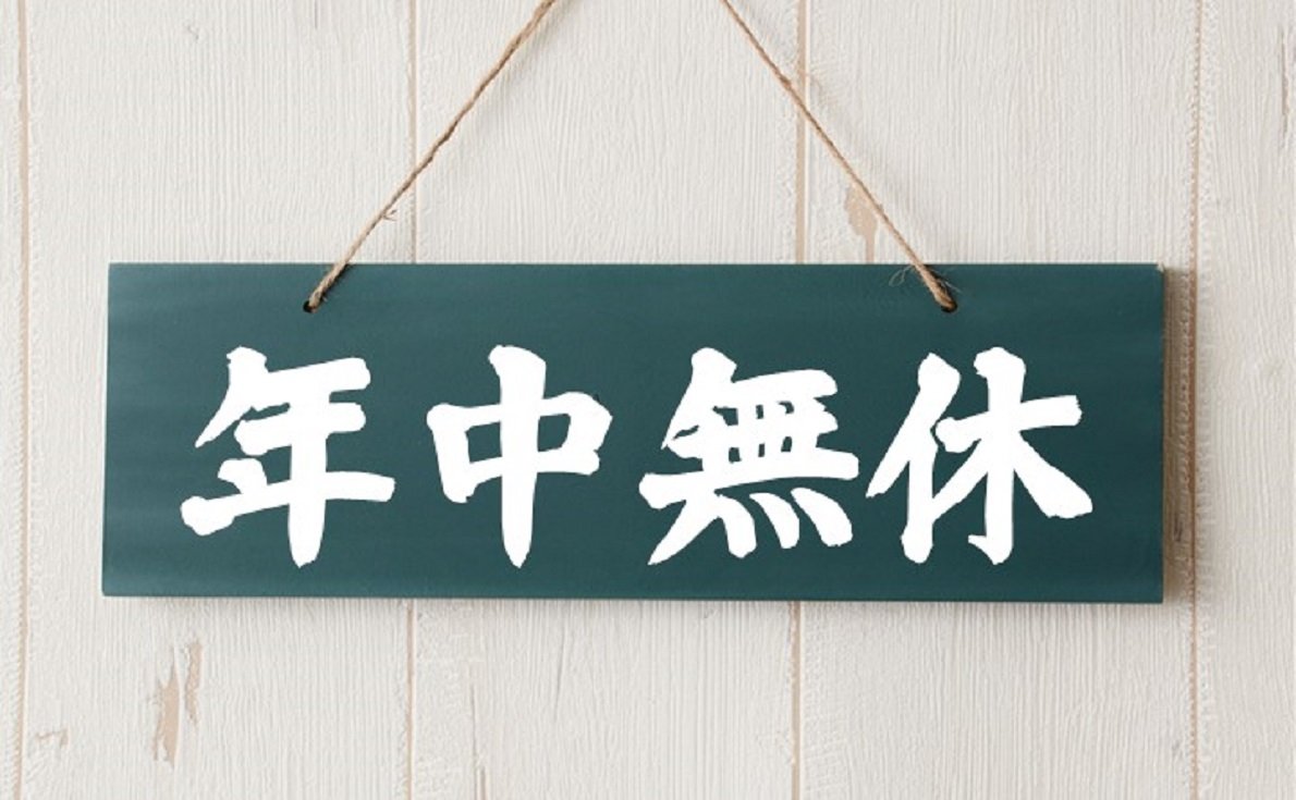 365日お届け。在庫をかかえる必要はありません