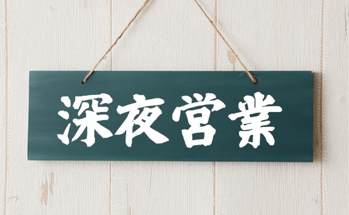 【一部の繁華街エリア】深夜のご注文も即時配達