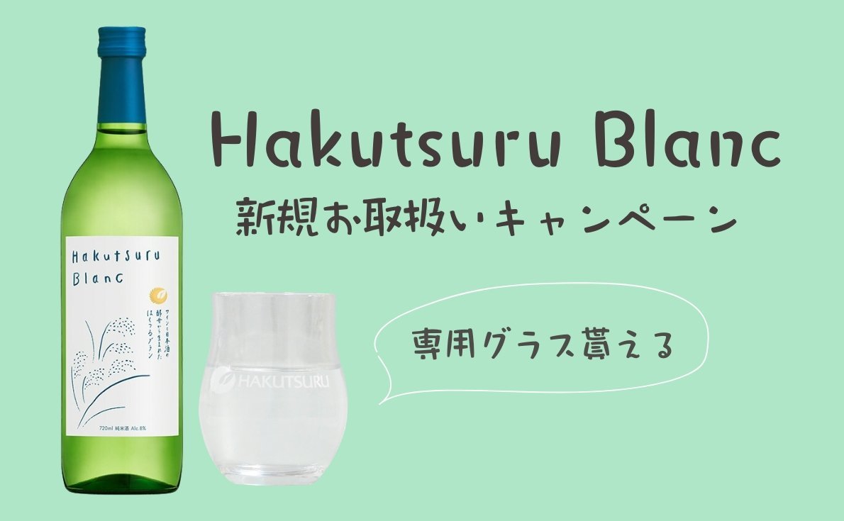 白ワインのような純米酒「Hakutsuru Blanc」を2本ご購入で、同商品を1本プレゼント！香り広がる専用グラスも貰えます【7月末日まで】