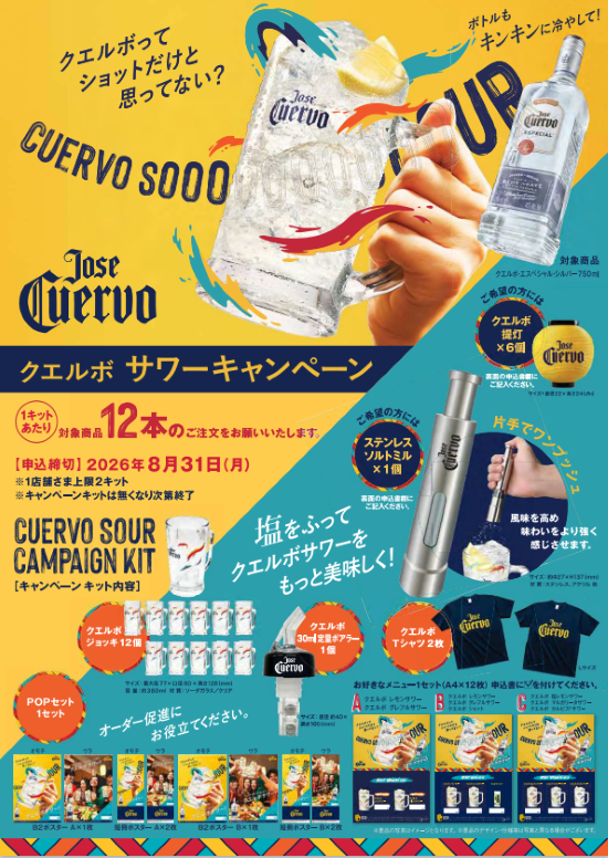 クエルボサワー キャンペーンキット