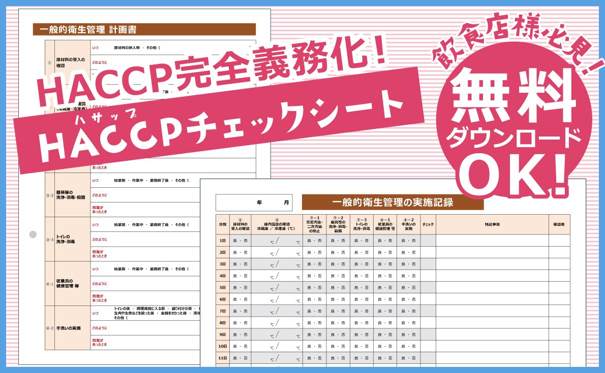 HACCP（ハサップ）とは？衛生管理の「見える化」に！チェックシート