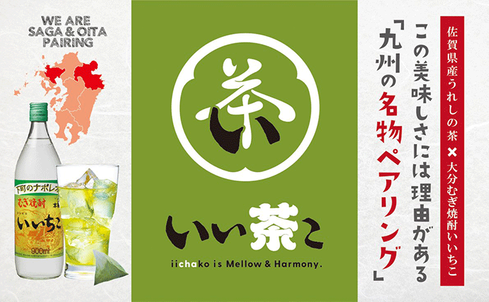 「いい茶こ」スタータキットキャンペーンいいちこ×緑茶割り＝「いい茶こ」を、 すぐに始められるスターターキットをプレゼント！