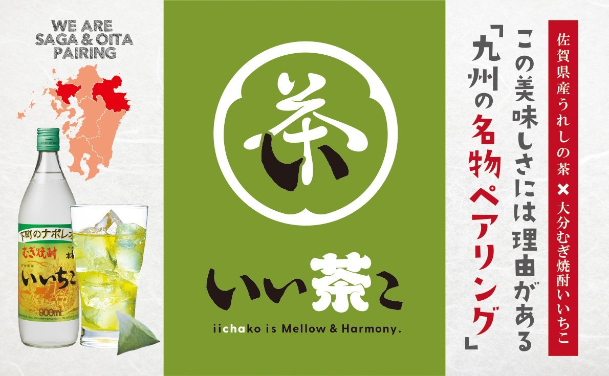 お茶割りの新トレンド!いいちこ×緑茶割り=「いい茶こ」をすぐに始められるスターターキットをプレゼント!
