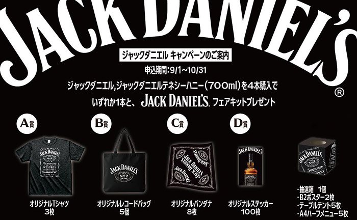 「ジャックダニエル ブラック」「ジャックダニエル テネシーハニー」のサンプルボトル&フェアキット進呈キャンペーン!