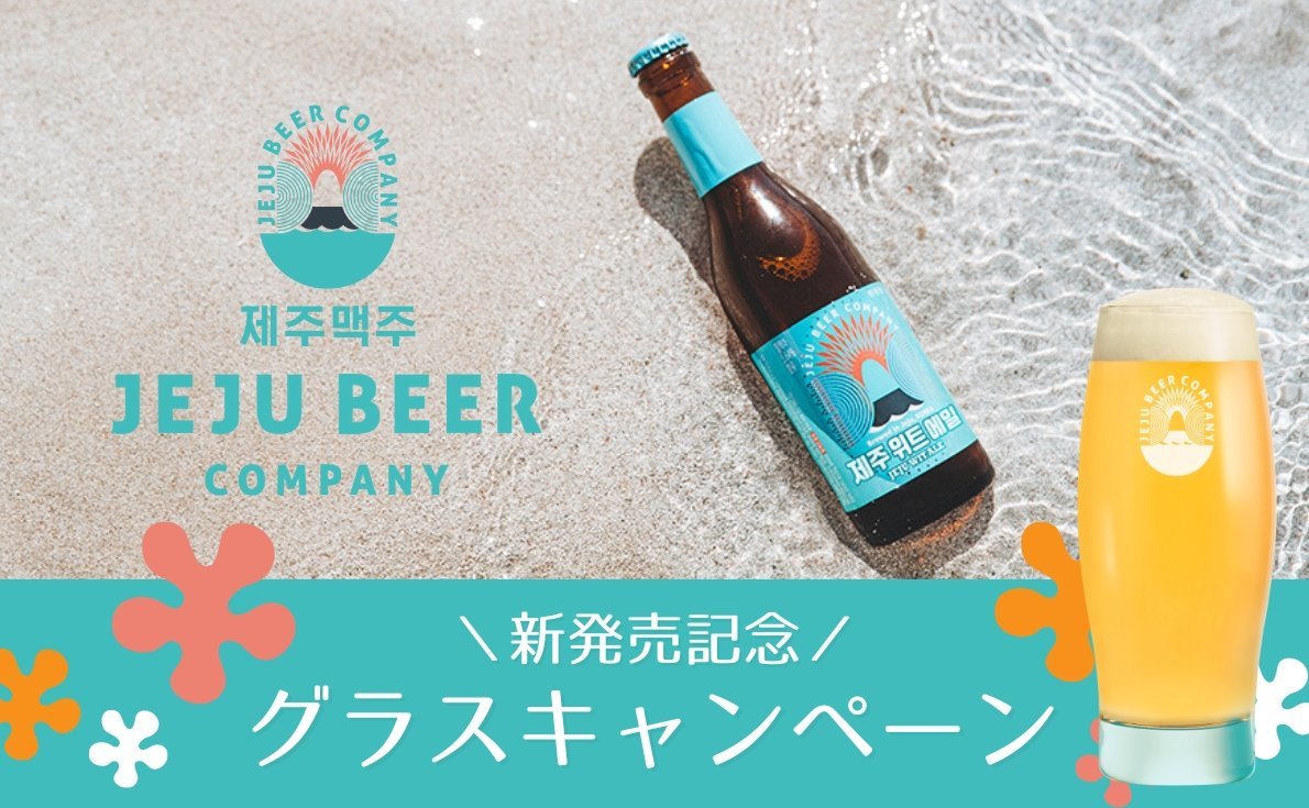 日本全国発売記念！韓国No.1クラフトビール「チェジュ ウィットエール」を12本購入で、おしゃれなオリジナルグラス6脚をプレゼント！【8月31日まで】