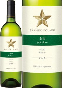 グランポレール 北海道（余市）ケルナー辛口
