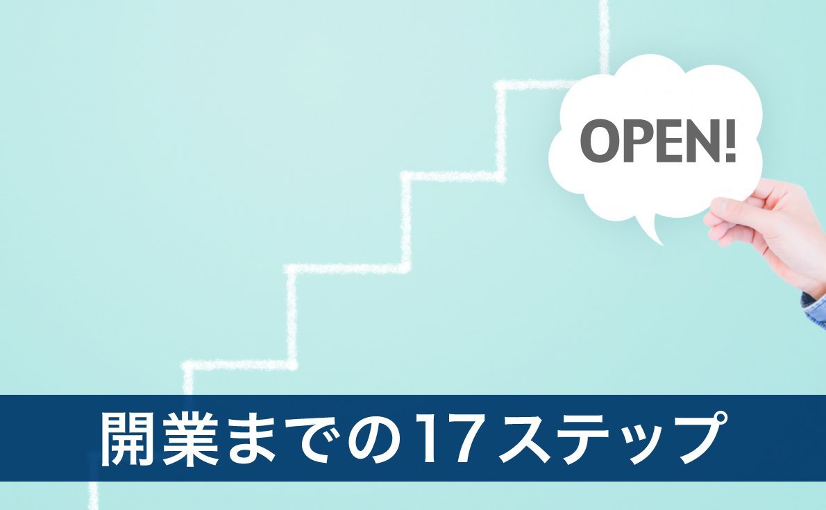 開業までの17ステップ