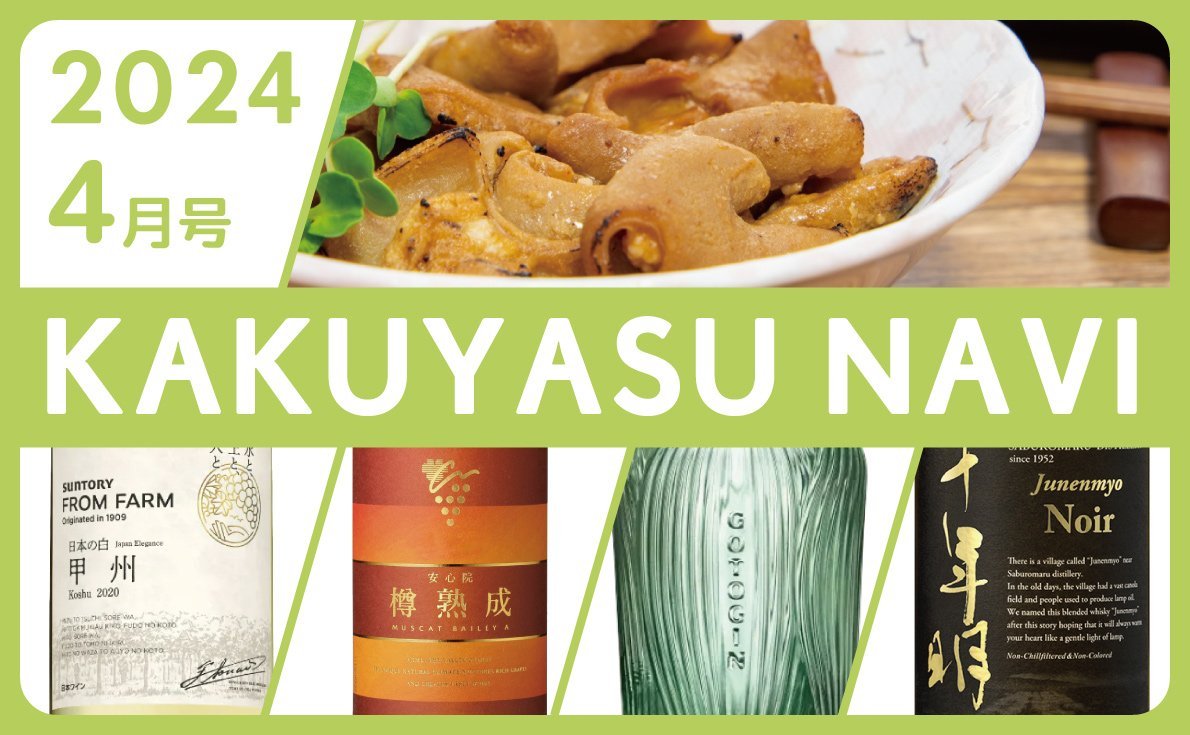 先月のトレンドをプレイバック！2024年4月号 KAKUYASU NAVI