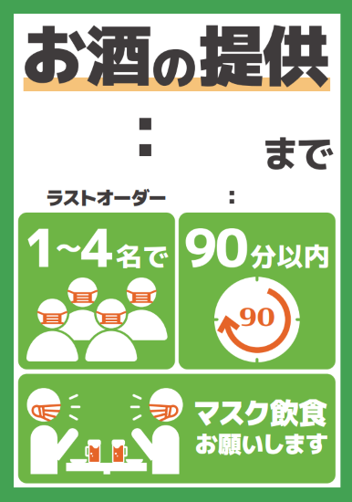 新型コロナ対策 無料ポスター・POP特集 飲食店様の店頭ですぐ使える！ | 特集 | 飲食店お役立ちナビ | なんでも酒やカクヤス