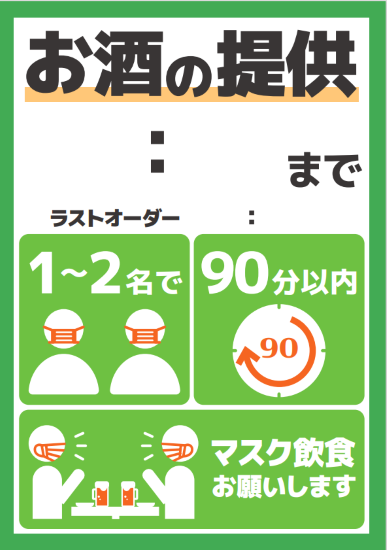 新型コロナ対策 無料ポスター・POP特集 飲食店様の店頭ですぐ使える！ | 特集 | 飲食店お役立ちナビ | なんでも酒やカクヤス