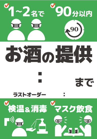 新型コロナ対策 無料ポスター・POP特集 飲食店様の店頭ですぐ使える！ | 特集 | 飲食店お役立ちナビ | なんでも酒やカクヤス