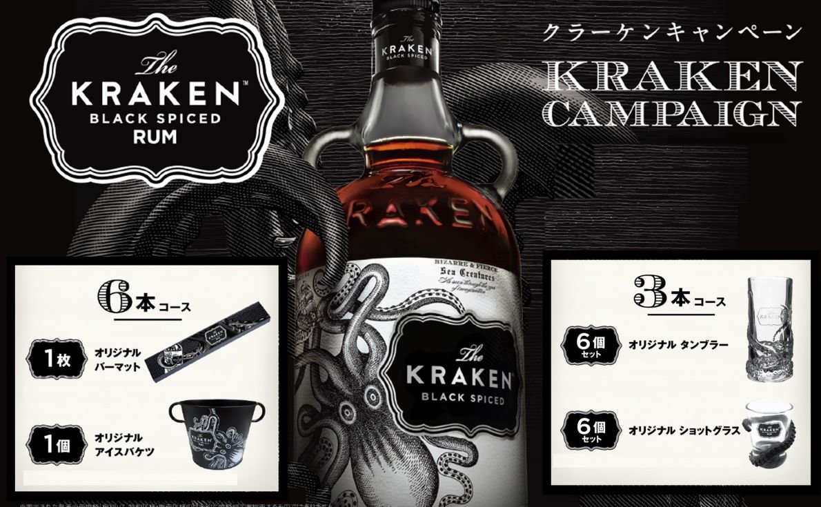 グラスのデザインに注目！スパイスド ラム「クラーケン」グッズプレゼント（6月30日まで）