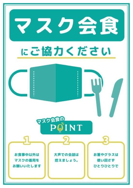 マスク会食用①