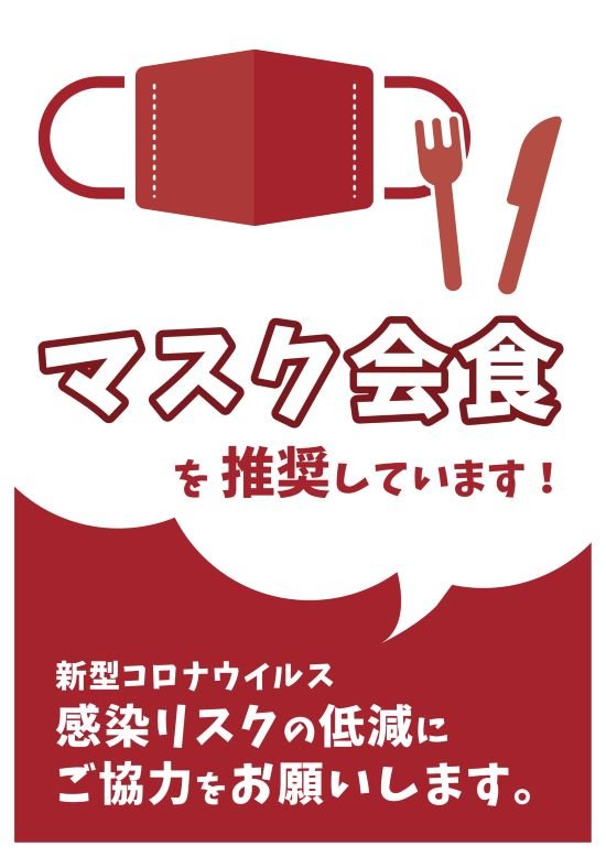 マスク会食用④