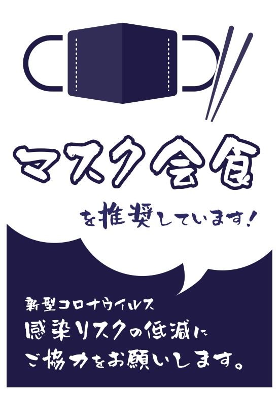 マスク会食用⑤