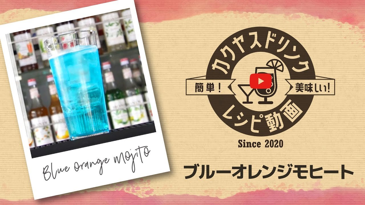 今日からすぐ出来る！簡単！美味しい！カクヤスドリンクレシピ動画