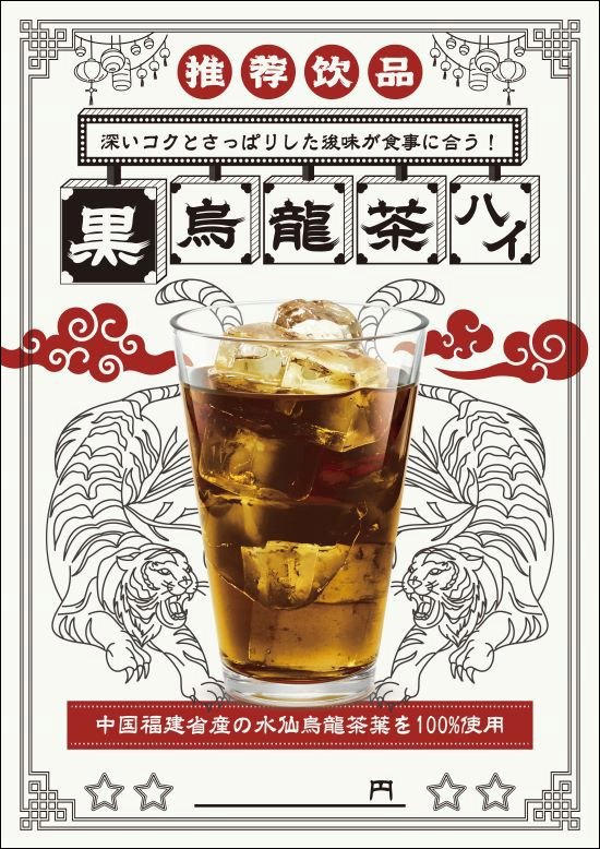 黒烏龍茶ハイメニュー