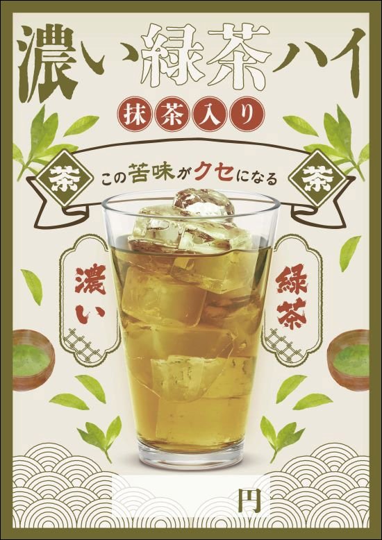 緑茶ハイメニュー