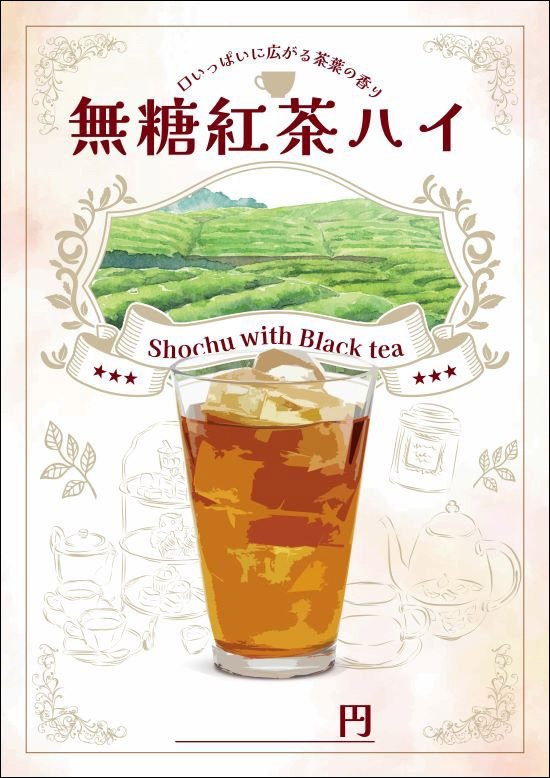 無糖紅茶ハイメニュー