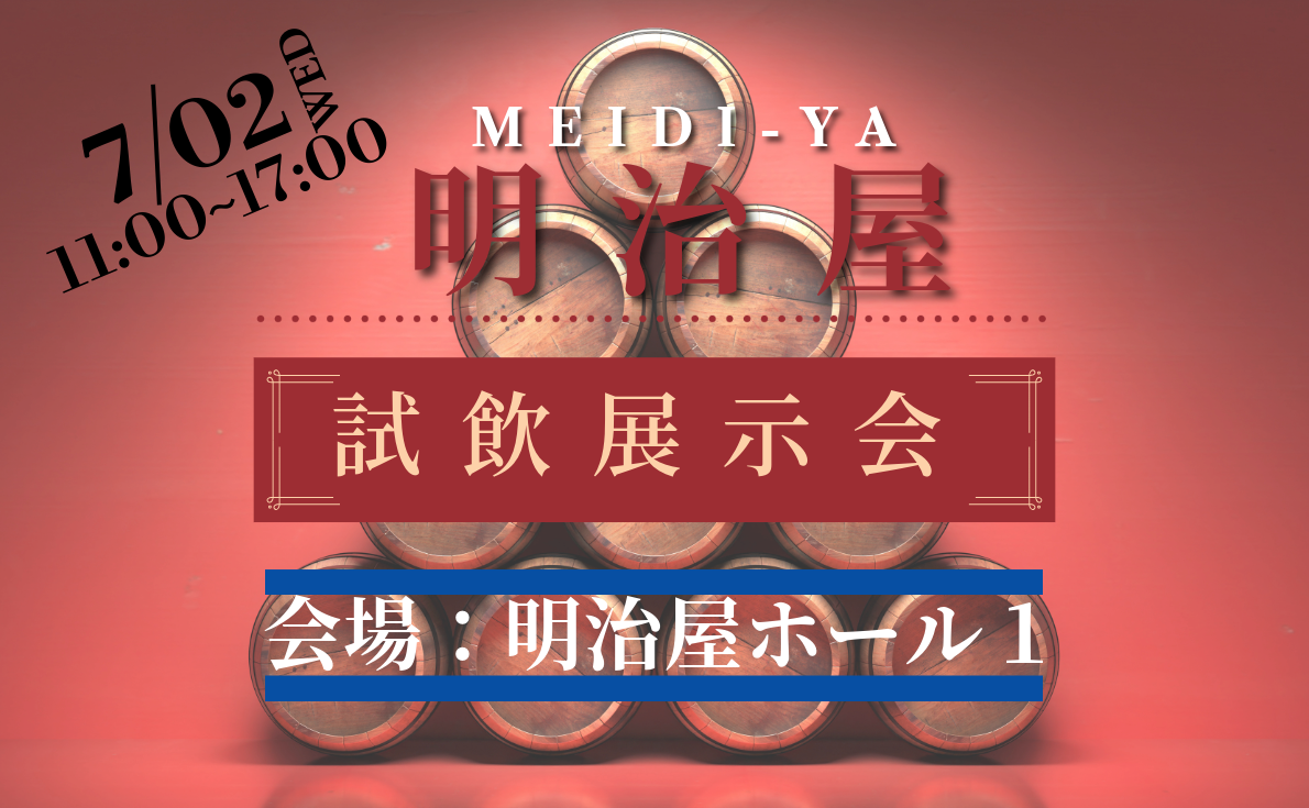 明治屋 試飲展示会|7月2日(水)