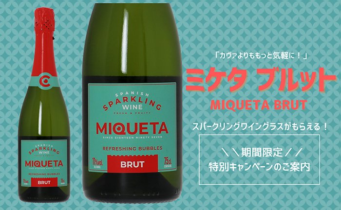 【限定30口】カヴァよりももっと気軽に！「ミケタ ブルット」のご注文で、スパークリングワイングラス12脚プレゼントキャンペーン！！