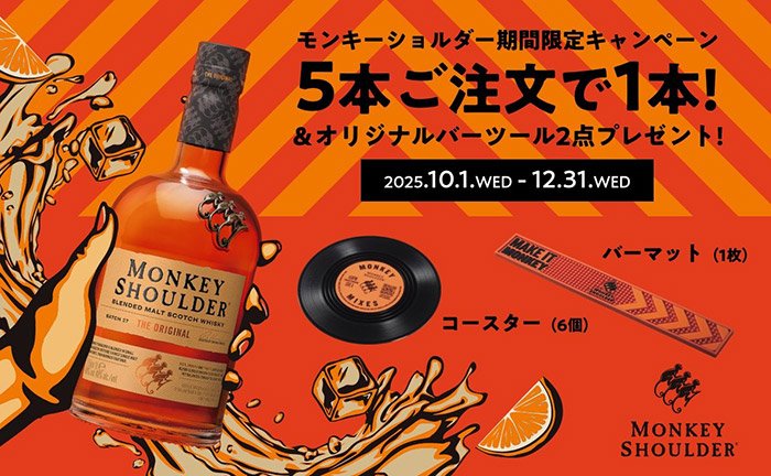 バーツールが2点もらえる！高品質のモルトウイスキーをブレンドした「モンキーショルダー」期間限定キャンペーン！