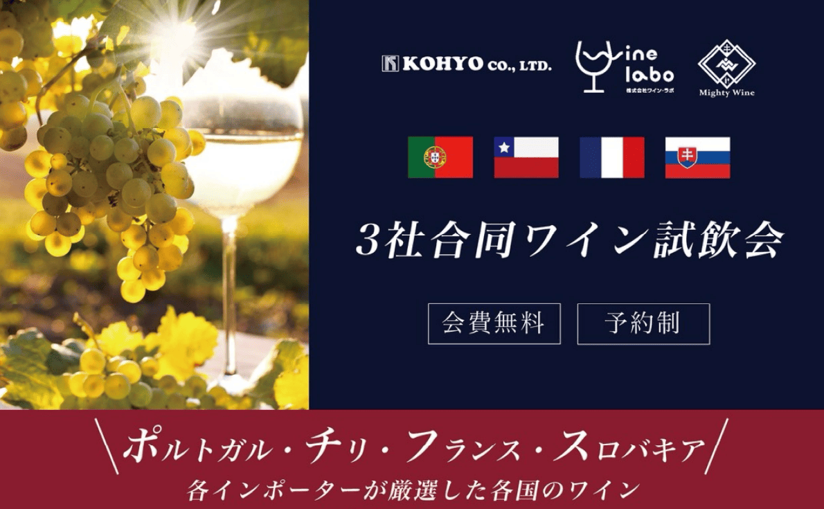 【大阪】ワインインポーター3社合同試飲会｜3月10日（火）