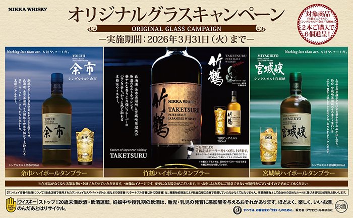 ニッカ国産ウイスキーの導入でオリジナルグラスがもらえるキャンペーン！！