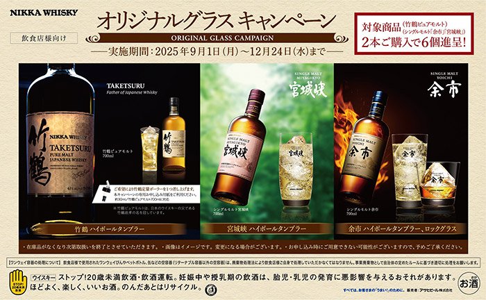 ニッカ国産ウイスキーの購入でオリジナルグラスがもらえるキャンペーン開催中!!