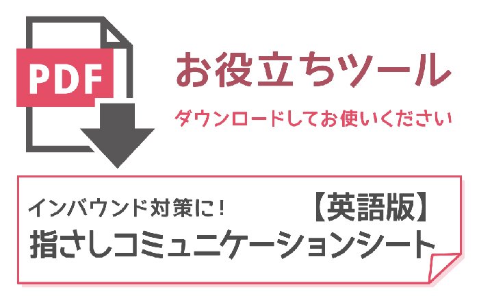 インバウンド対策に！【英語版】指さしコミュニケーションシート無料ダウンロード