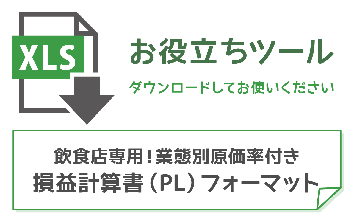 飲食店専用！業態別原価率付き「損益計算書（PL）フォーマット」無料ダウンロード