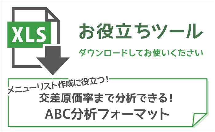 価格改定に備えてメニューを見直しませんか？ 交差原価率まで分析できる「ABC分析フォーマット」無料ダウンロード
