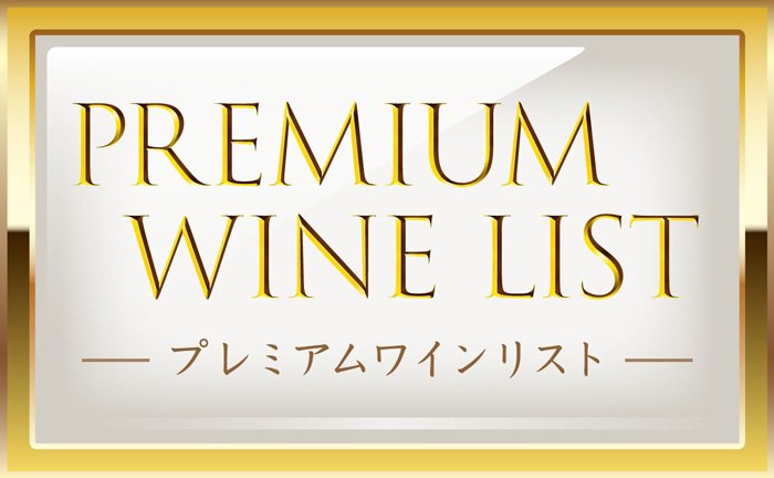 プレミアムワインリスト