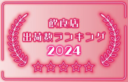 ～飲食店出荷数ランキング 2024～