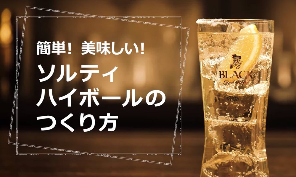 ソルティハイボール