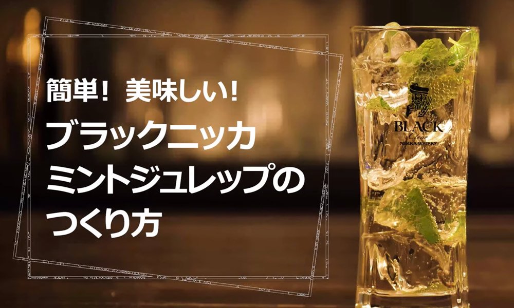 ブラックニッカ ミントジュレップ 簡単 美味しい カクヤスドリンクレシピ動画 特集 飲食店お役立ちナビ なんでも酒やカクヤス