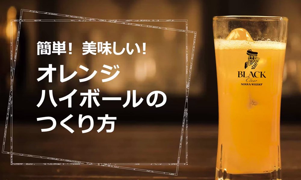 オレンジハイボール 簡単 美味しい カクヤスドリンクレシピ動画 特集 飲食店お役立ちナビ なんでも酒やカクヤス