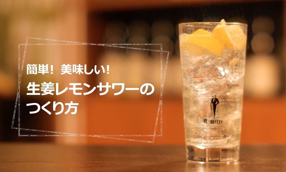 生姜レモンサワー