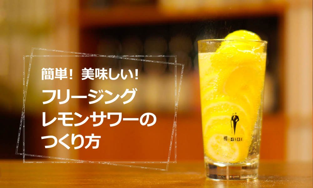 フリージングレモンサワー