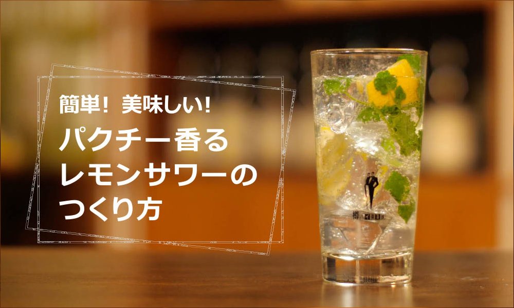 パクチー香るレモンサワー 簡単 美味しい カクヤスドリンクレシピ動画 特集 飲食店お役立ちナビ なんでも酒やカクヤス