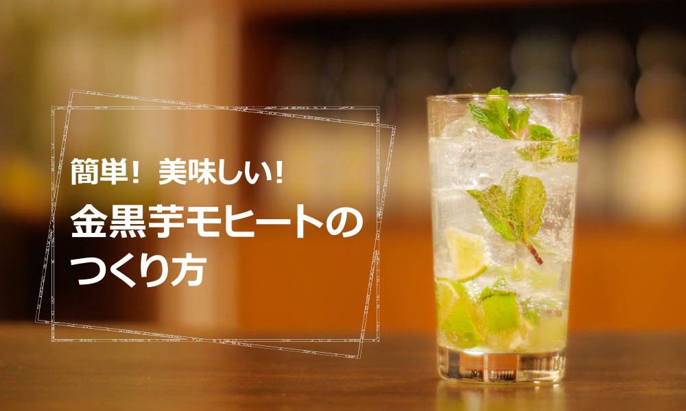 金黒芋モヒート 簡単 美味しい カクヤスドリンクレシピ動画 特集 飲食店お役立ちナビ なんでも酒やカクヤス