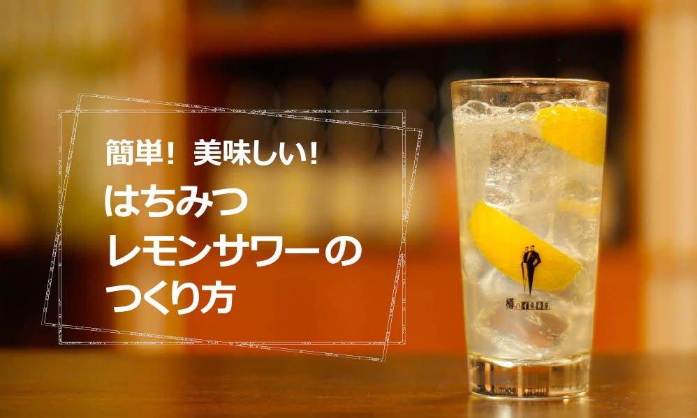 はちみつレモンサワー