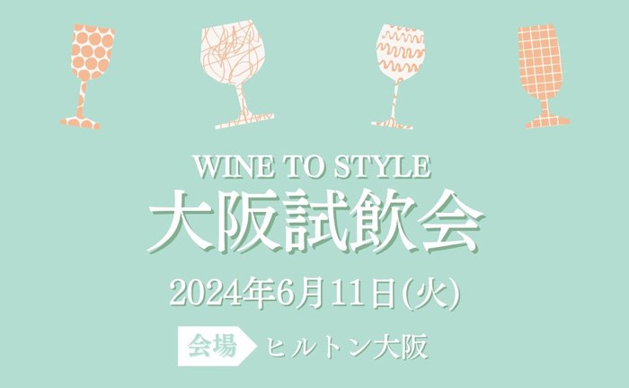 2024年東京・大阪の試飲会情報 続々発信中!